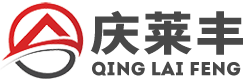 青岛庆莱丰工业科技有限公司